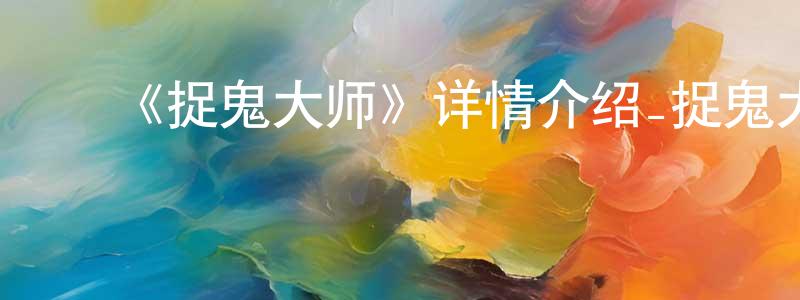 ﻿曾准的网络影视资源,﻿《捉鬼大师》详情介绍_捉鬼大师HD国语在线观看_捉鬼大师迅雷下载_国漫